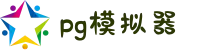 PG电子| PG模拟器「PG试玩游戏」中国站官网